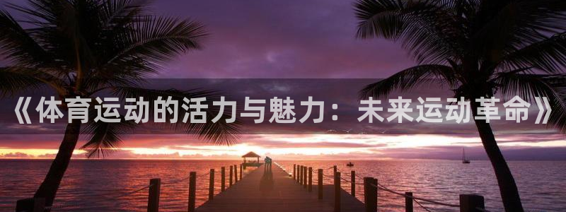 kok中欧体育