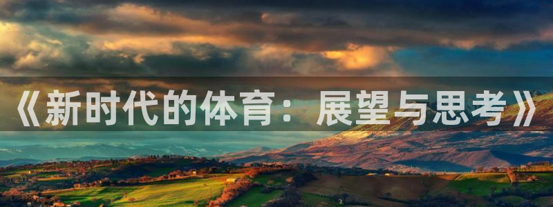 中欧体育最新地址
