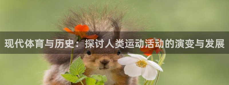 中欧体育李勇鸿