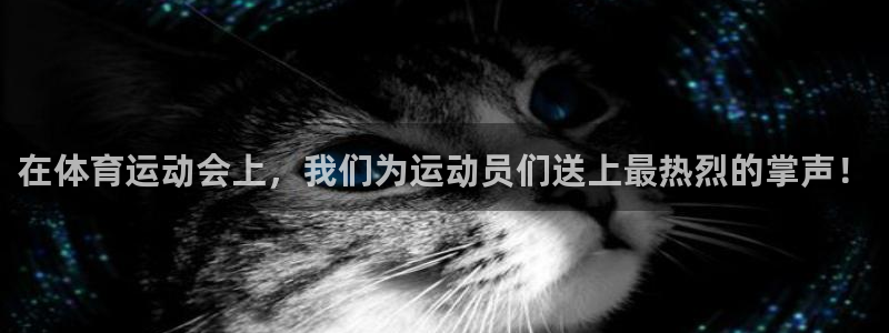 中欧体育李勇鸿