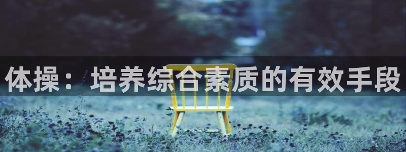 中欧体育最新地址