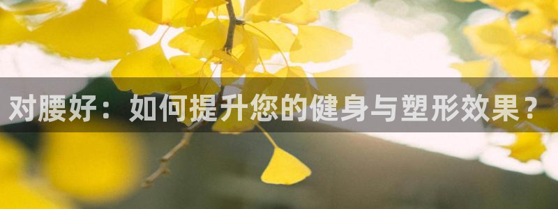 中欧体育app